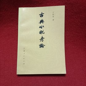 古典小说考论
