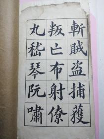 郑苏戡书千字文（有修补）