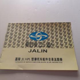 嘉陵工业JALⅠN嘉陵JL36PL型摩托车配件目录及图册