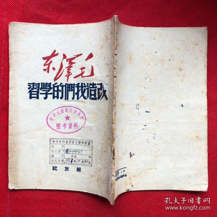 经典***文献《改造我们的学习》两册（两种版本）合售【完整不差页、具体品相及版权页看图】"