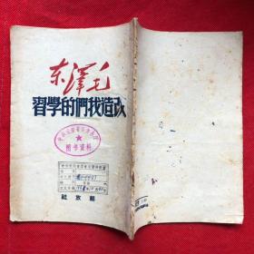 经典***文献《改造我们的学习》两册（两种版本）合售【完整不差页、具体品相及版权页看图】"