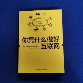 你凭什么做好互联网：从技术思维到商业逻辑