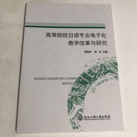 高等院校日语专业电子化教学改革与研究