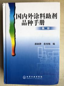 国内外涂料助剂品种手册