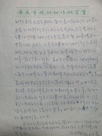 石楠致吴光华信札2页无封。石楠，1938年生，安徽太湖人。曾任安庆市文化局戏剧创作研究室专业作家，中国作家协会全国委员会委员、安徽省作家协会副主席。著有中篇小说集《弃妇》《晚晴》《石楠女性传记小说选》，散文集《爱之歌》、《寻芳集》，长篇传记小说《画魂—潘玉良传》《美神—刘苇传》《寒柳—柳如是传》《一代明星舒绣文》《从尼姑庵走上红地毯》《刘海粟传》等。