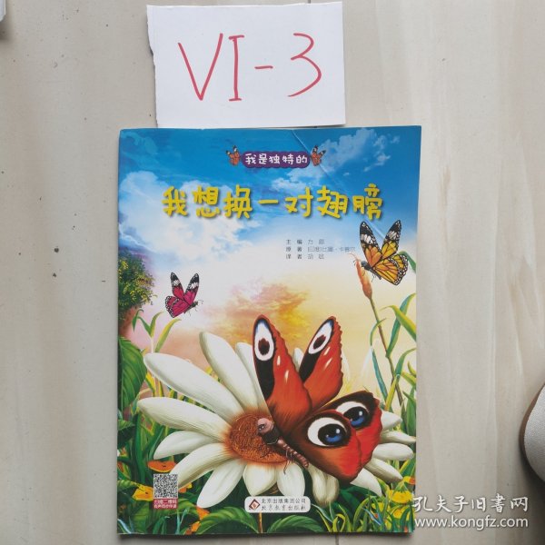 我想换一对翅膀/我是独特的