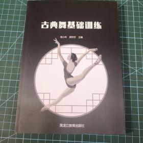 古典舞基础训练
