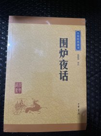 中华经典藏书：围炉夜话（升级版）