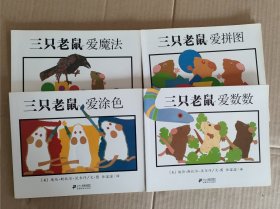 三只老鼠系列（共4册）：三只老鼠爱数数， 三只老鼠爱魔法 ，三只老鼠爱涂色 ，三只老鼠爱拼图 正版现货