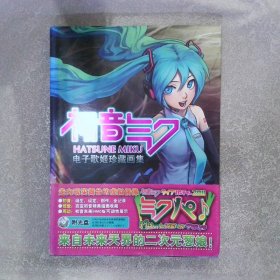 初音未来 电子歌姬珍藏画集