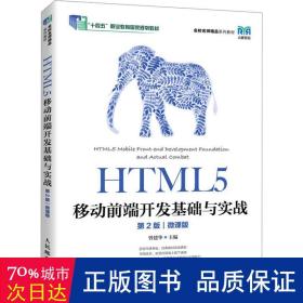 HTML5移动前端开发基础与实战（第2版）（微课版）