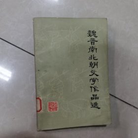 魏晋南北朝文学作品选