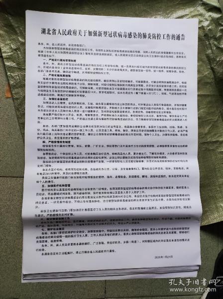 湖北省人民政府关于加强新型冠状病毒感染的肺炎防挖工作的通告，95品。每份20元