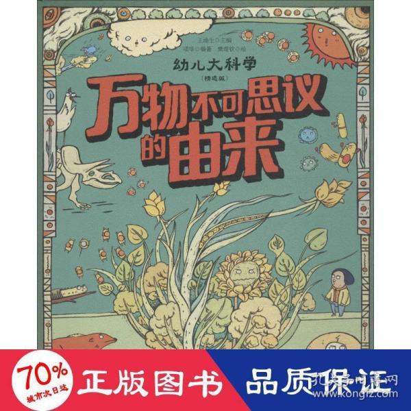 万物不可思议的由来（精选版）/幼儿大科学