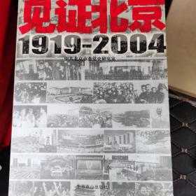 见证北京1919-2004