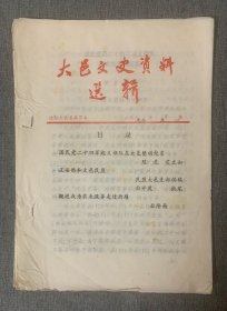 大邑文史资料选辑（罕见油印本），收录了：国民党24军起义部队在大邑整训纪实、王安懋和大邑民盟等文章。