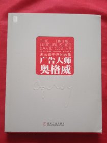广告大师奥格威：未公诸于世的选集（修订版）