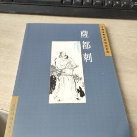 中國(guó)古典詩(shī)詞精品賞讀.薩都剌