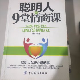 聪明人的9堂情商课