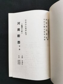 河南新志（民国十八年本）中册