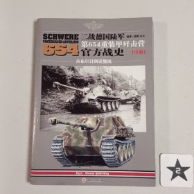 二战德国陆军第654重装甲歼击营官方战史（中册）：从布尔日到诺曼底