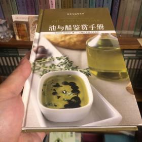 油与醋鉴赏手册