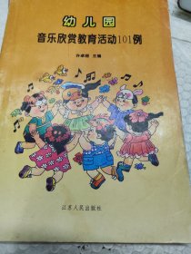 幼儿园音乐欣赏教育活动101例