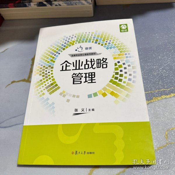 企业战略管理