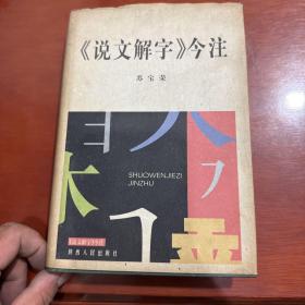 《说文解字》今注