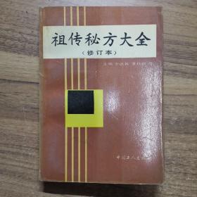 祖传秘方大全（修订本）：1994年1版1印 印量7100册