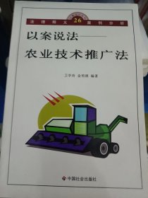 -0107A652以案说法——农业技术推广法-