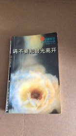 请不要把眼光离开—台湾于晴作品集