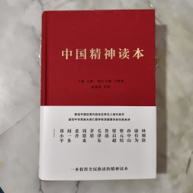 中国精神读本【正版现货】【无写划】【实拍图发货】【当天发货】