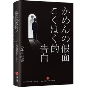 三岛由纪夫作品精选集（赠送土门拳纪念馆授权写真2张！诺奖两次提名，村上春树之前享誉世界的日本文学大师，四部经典长篇，川端康成盛赞，深刻影响莫言、余华、阎连科的经典文学）