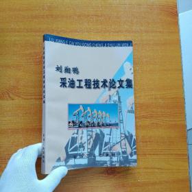 刘翔鹗采油工程技术论文集【内页干净】