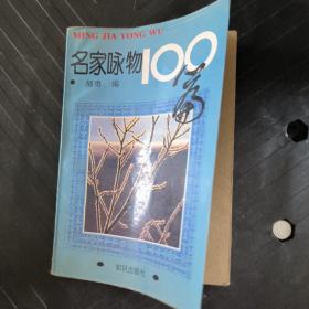 名家咏物100篇