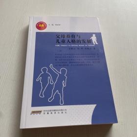 父母养育与儿童人格的发展