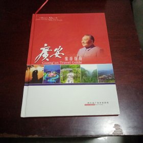 广安旅游指南