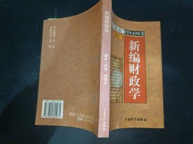 新编财政学【邰霖签名】