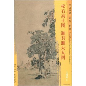 【正版书籍】新书--东方画谱：松石高士图·湘君湘夫人图