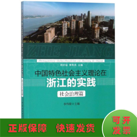 中國特色社會主義理論在浙江的實踐(社會治理篇)