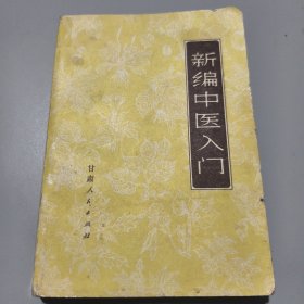 新编中医入门（1971年一版一印）