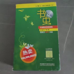 书虫系列(入门级 上.适合小学高年级.初一)(共10册)附MP3光盘