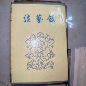 谈艺录