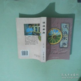 流浪家族