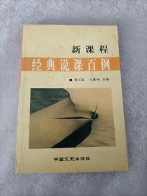 新課程經(jīng)典說課百例
