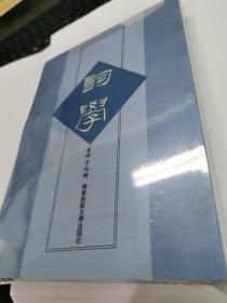 词学 第四十九辑 全新正版未拆封原价88元