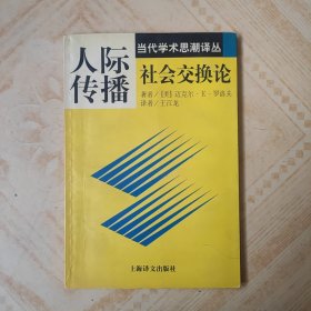 人际传播：社会交往论