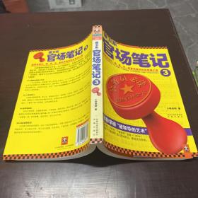 侯卫东官场笔记3：逐层讲透村、镇、县、市、省官场现状的自传体小说