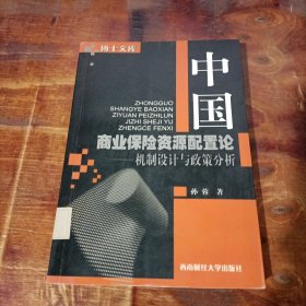 博士文库·中国商业保险资源配置论：机制设计与政策分析